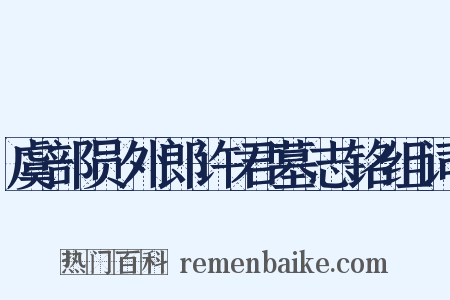 虞部员外郎许君墓志铭组词是什么意思的图片